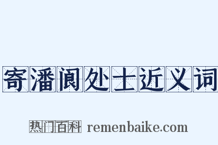 寄潘阆处士近义词是什么意思的图片